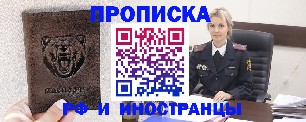 прописка в Славянске-на-Кубани